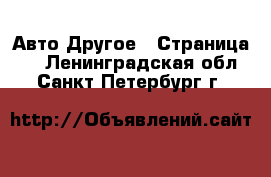 Авто Другое - Страница 3 . Ленинградская обл.,Санкт-Петербург г.
